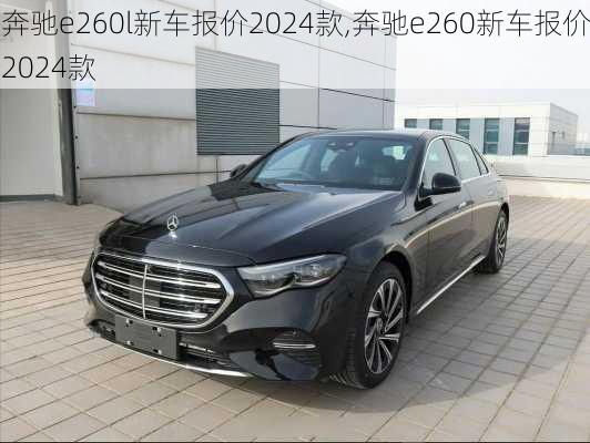 奔驰e260l新车报价2024款,奔驰e260新车报价2024款