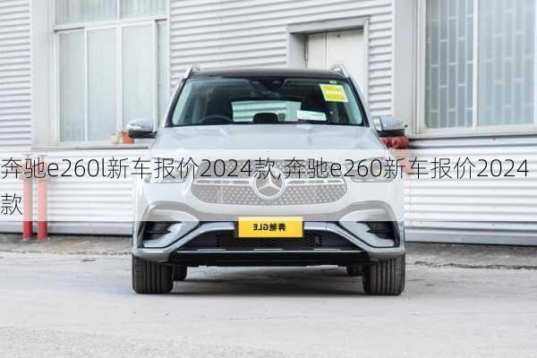 奔驰e260l新车报价2024款,奔驰e260新车报价2024款