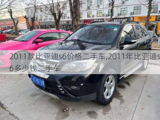 2011款比亚迪s6价格二手车,2011年比亚迪s6多少钱二手车