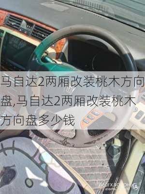 马自达2两厢改装桃木方向盘,马自达2两厢改装桃木方向盘多少钱