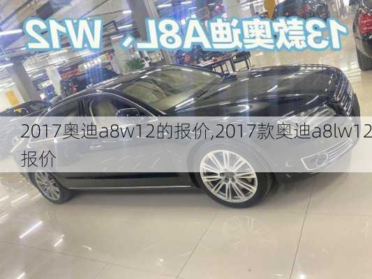 2017奥迪a8w12的报价,2017款奥迪a8lw12报价