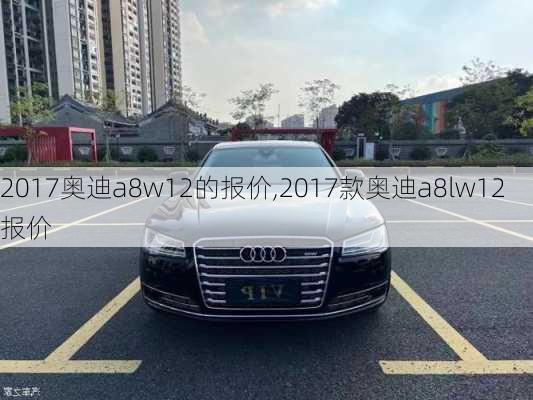 2017奥迪a8w12的报价,2017款奥迪a8lw12报价