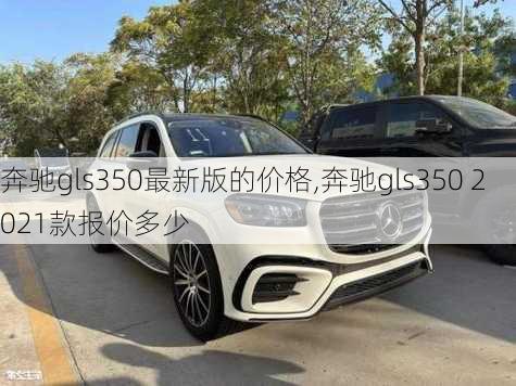 奔驰gls350最新版的价格,奔驰gls350 2021款报价多少