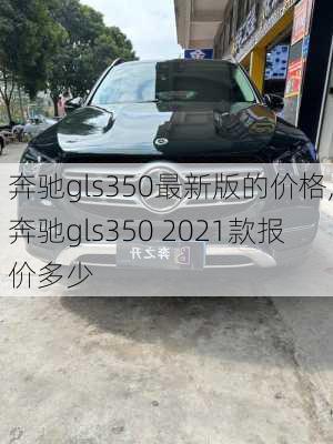 奔驰gls350最新版的价格,奔驰gls350 2021款报价多少