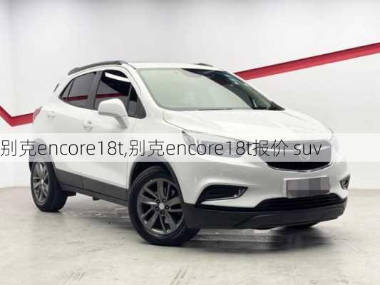 别克encore18t,别克encore18t报价 suv