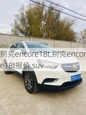 别克encore18t,别克encore18t报价 suv