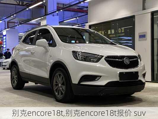 别克encore18t,别克encore18t报价 suv