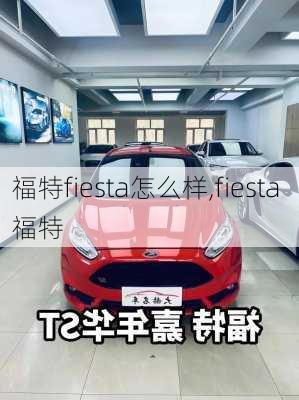 福特fiesta怎么样,fiesta 福特