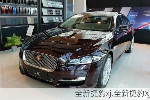 全新捷豹xj,全新捷豹XJ