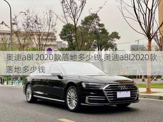 奥迪a8l 2020款落地多少钱,奥迪a8l2020款落地多少钱