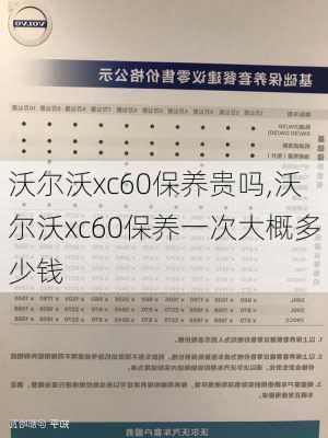 沃尔沃xc60保养贵吗,沃尔沃xc60保养一次大概多少钱