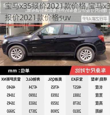 宝马x35报价2021款价格,宝马x3报价2021款价格suv