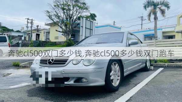 奔驰cl500双门多少钱,奔驰cl500多少钱双门跑车