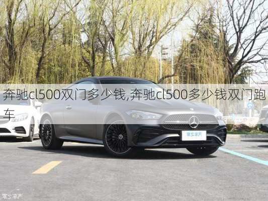 奔驰cl500双门多少钱,奔驰cl500多少钱双门跑车