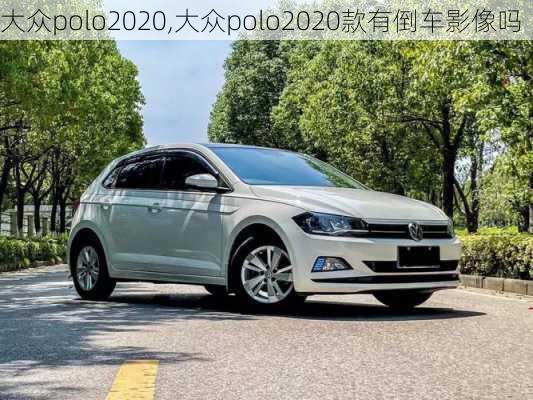 大众polo2020,大众polo2020款有倒车影像吗