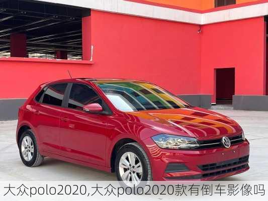 大众polo2020,大众polo2020款有倒车影像吗