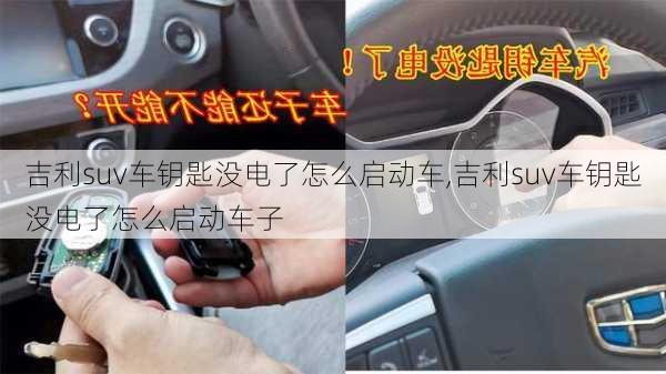 吉利suv车钥匙没电了怎么启动车,吉利suv车钥匙没电了怎么启动车子