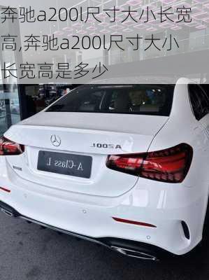 奔驰a200l尺寸大小长宽高,奔驰a200l尺寸大小长宽高是多少