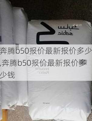 奔腾b50报价最新报价多少,奔腾b50报价最新报价多少钱