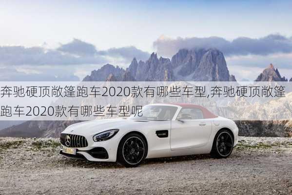 奔驰硬顶敞篷跑车2020款有哪些车型,奔驰硬顶敞篷跑车2020款有哪些车型呢