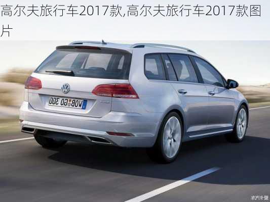 高尔夫旅行车2017款,高尔夫旅行车2017款图片