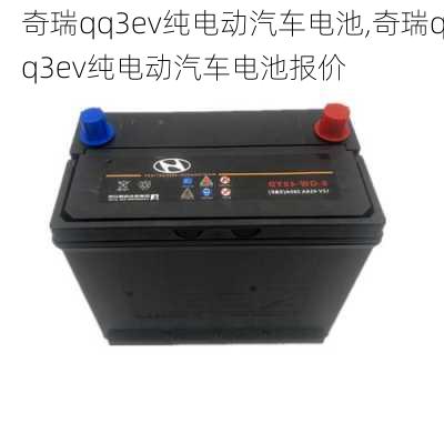 奇瑞qq3ev纯电动汽车电池,奇瑞qq3ev纯电动汽车电池报价