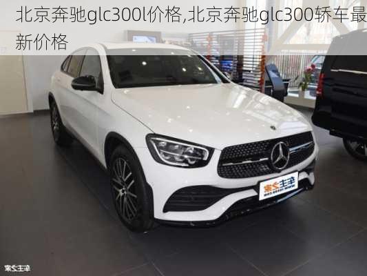 北京奔驰glc300l价格,北京奔驰glc300轿车最新价格