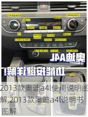 2013款奥迪a4l使用说明图解,2013款奥迪a4l说明书 图解