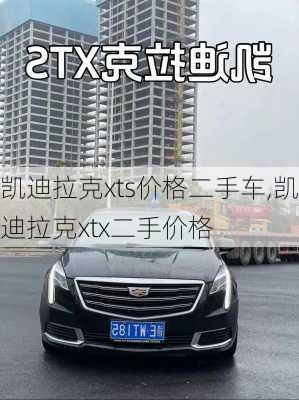 凯迪拉克xts价格二手车,凯迪拉克xtx二手价格