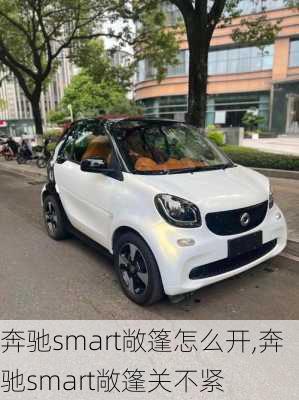 奔驰smart敞篷怎么开,奔驰smart敞篷关不紧