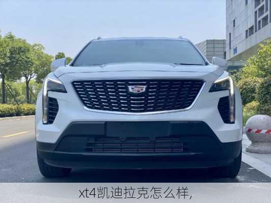 xt4凯迪拉克怎么样,