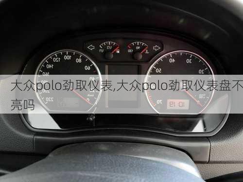 大众polo劲取仪表,大众polo劲取仪表盘不亮吗