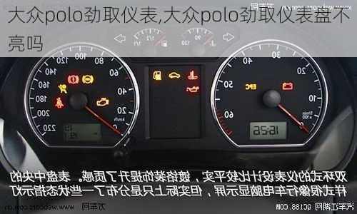 大众polo劲取仪表,大众polo劲取仪表盘不亮吗