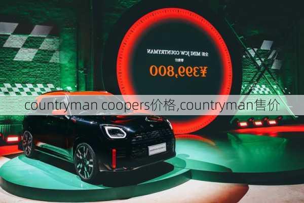 countryman coopers价格,countryman售价