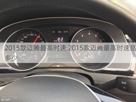 2015款迈腾最高时速,2015款迈腾最高时速是多少