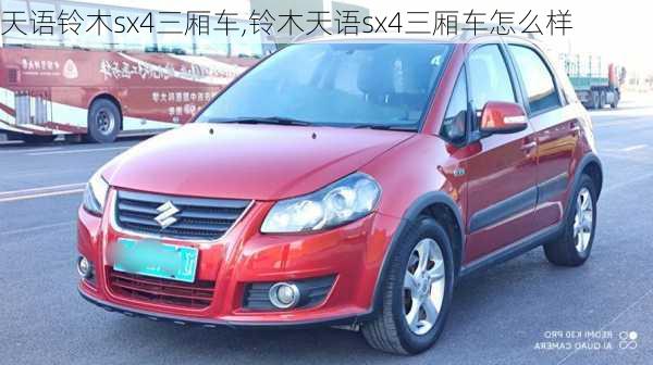 天语铃木sx4三厢车,铃木天语sx4三厢车怎么样