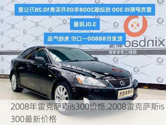 2008年雷克萨斯is300价格,2008雷克萨斯is 300最新价格