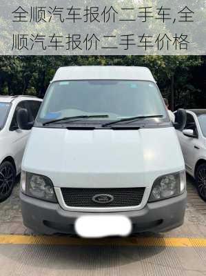 全顺汽车报价二手车,全顺汽车报价二手车价格