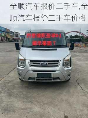 全顺汽车报价二手车,全顺汽车报价二手车价格