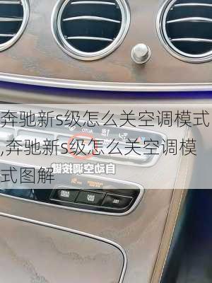 奔驰新s级怎么关空调模式,奔驰新s级怎么关空调模式图解