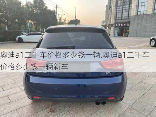 奥迪a1二手车价格多少钱一辆,奥迪a1二手车价格多少钱一辆新车