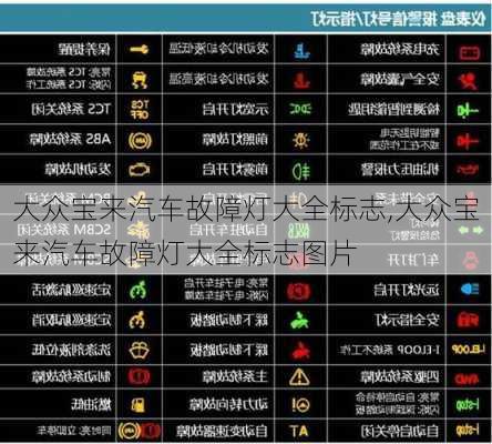 大众宝来汽车故障灯大全标志,大众宝来汽车故障灯大全标志图片