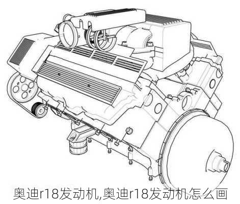 奥迪r18发动机,奥迪r18发动机怎么画