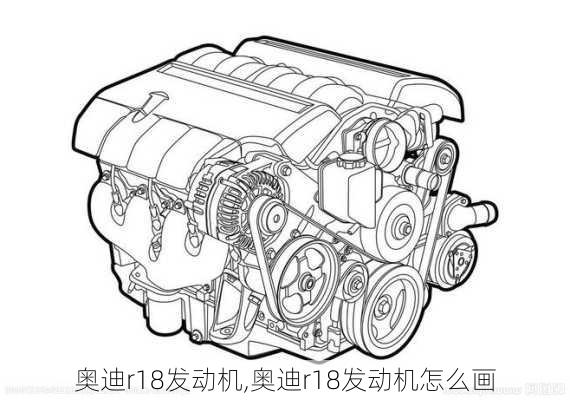 奥迪r18发动机,奥迪r18发动机怎么画