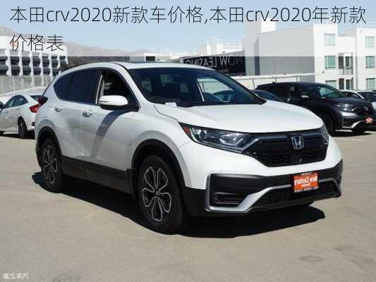 本田crv2020新款车价格,本田crv2020年新款价格表