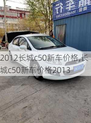 2012长城c50新车价格,长城c50新车价格2013