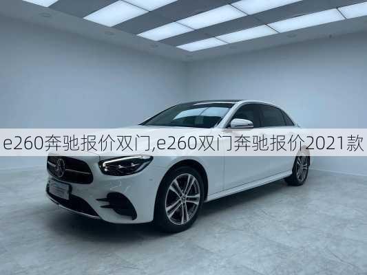 e260奔驰报价双门,e260双门奔驰报价2021款