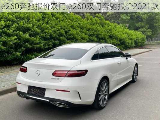 e260奔驰报价双门,e260双门奔驰报价2021款