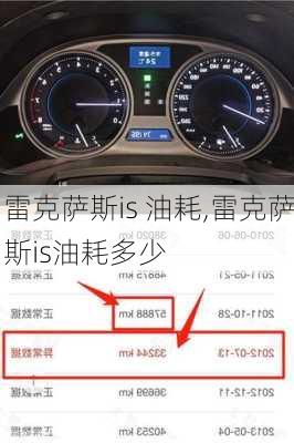 雷克萨斯is 油耗,雷克萨斯is油耗多少