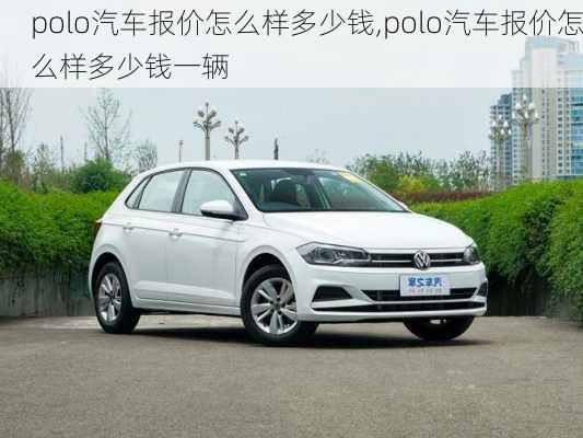 polo汽车报价怎么样多少钱,polo汽车报价怎么样多少钱一辆